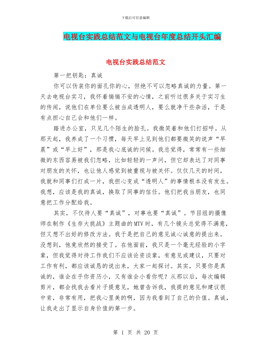 电视台实践总结范文与电视台年度总结开头汇编_第1页