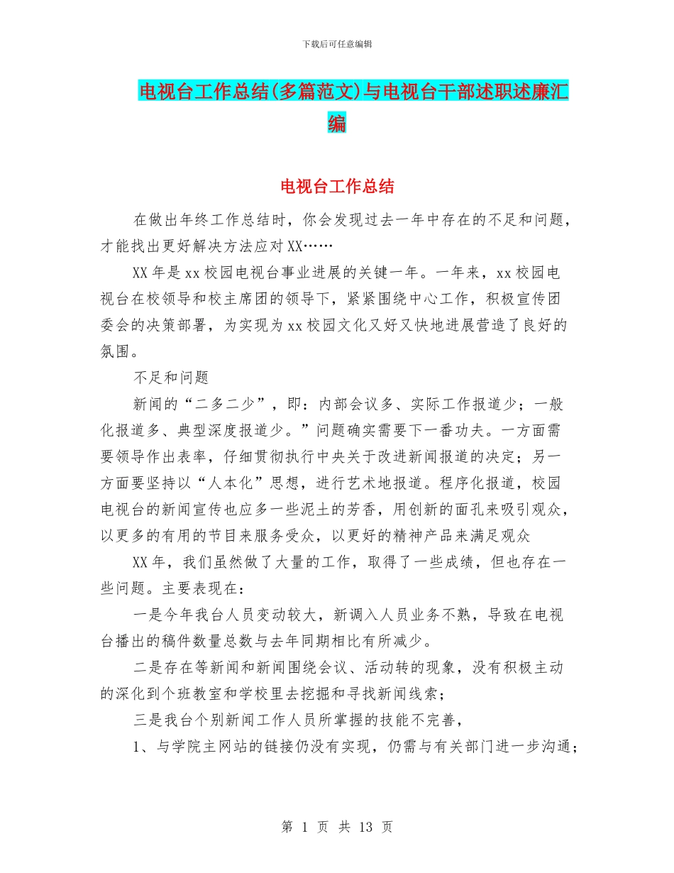 电视台工作总结与电视台干部述职述廉汇编_第1页