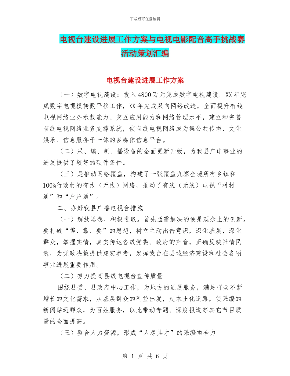 电视台建设发展工作方案与电视电影配音高手挑战赛活动策划汇编_第1页