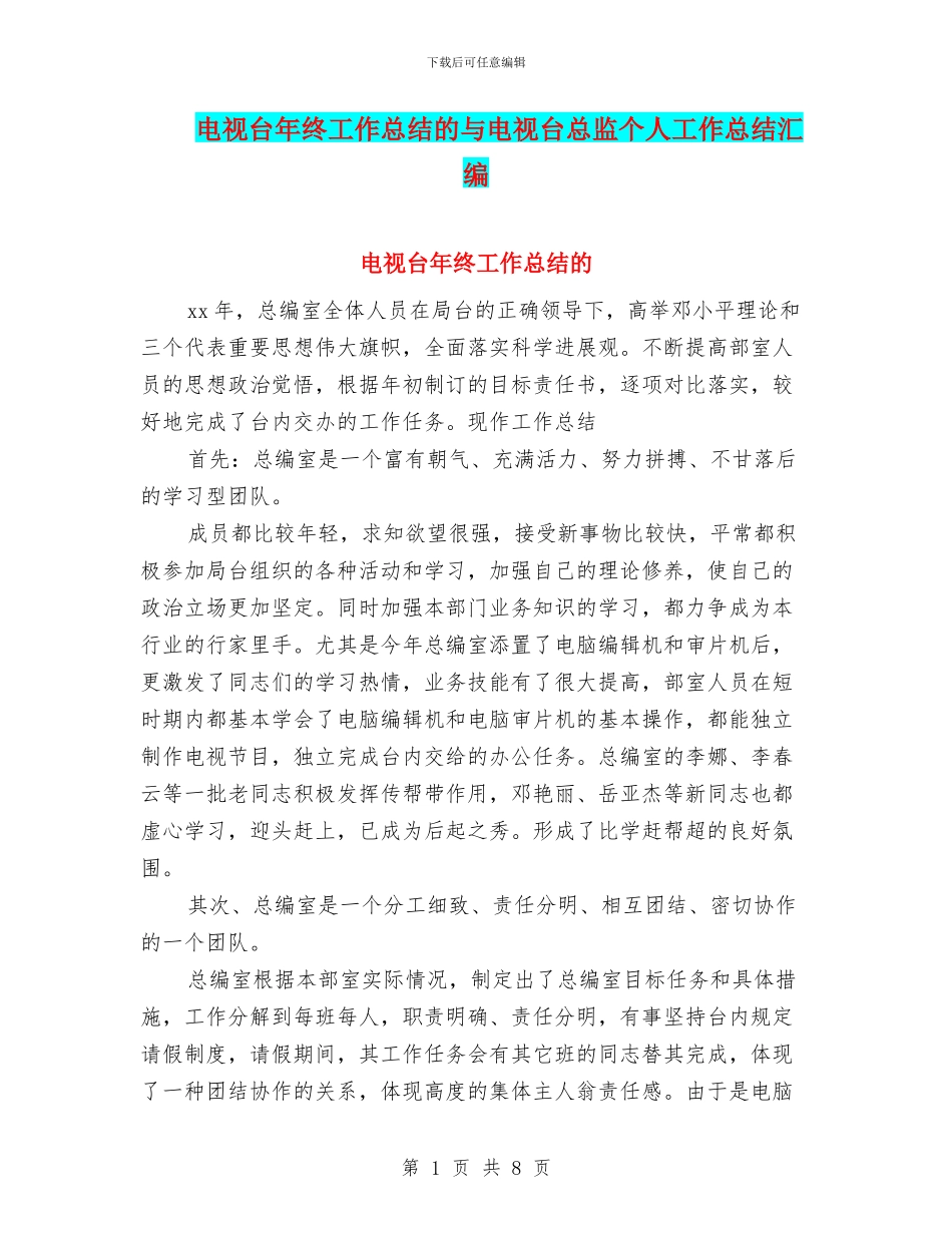 电视台年终工作总结的与电视台总监个人工作总结汇编_第1页