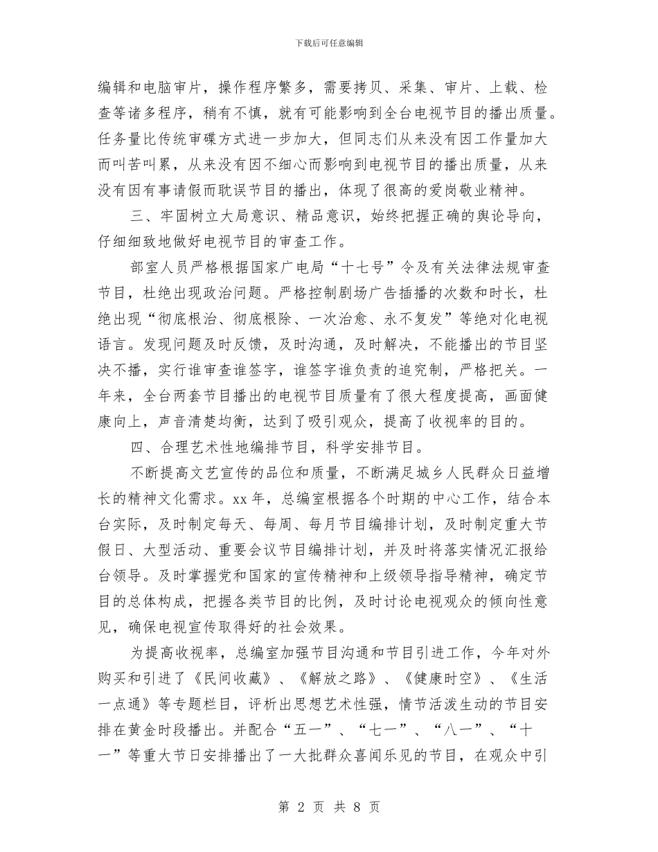 电视台年终工作总结的与电视台总监个人工作总结汇编_第2页