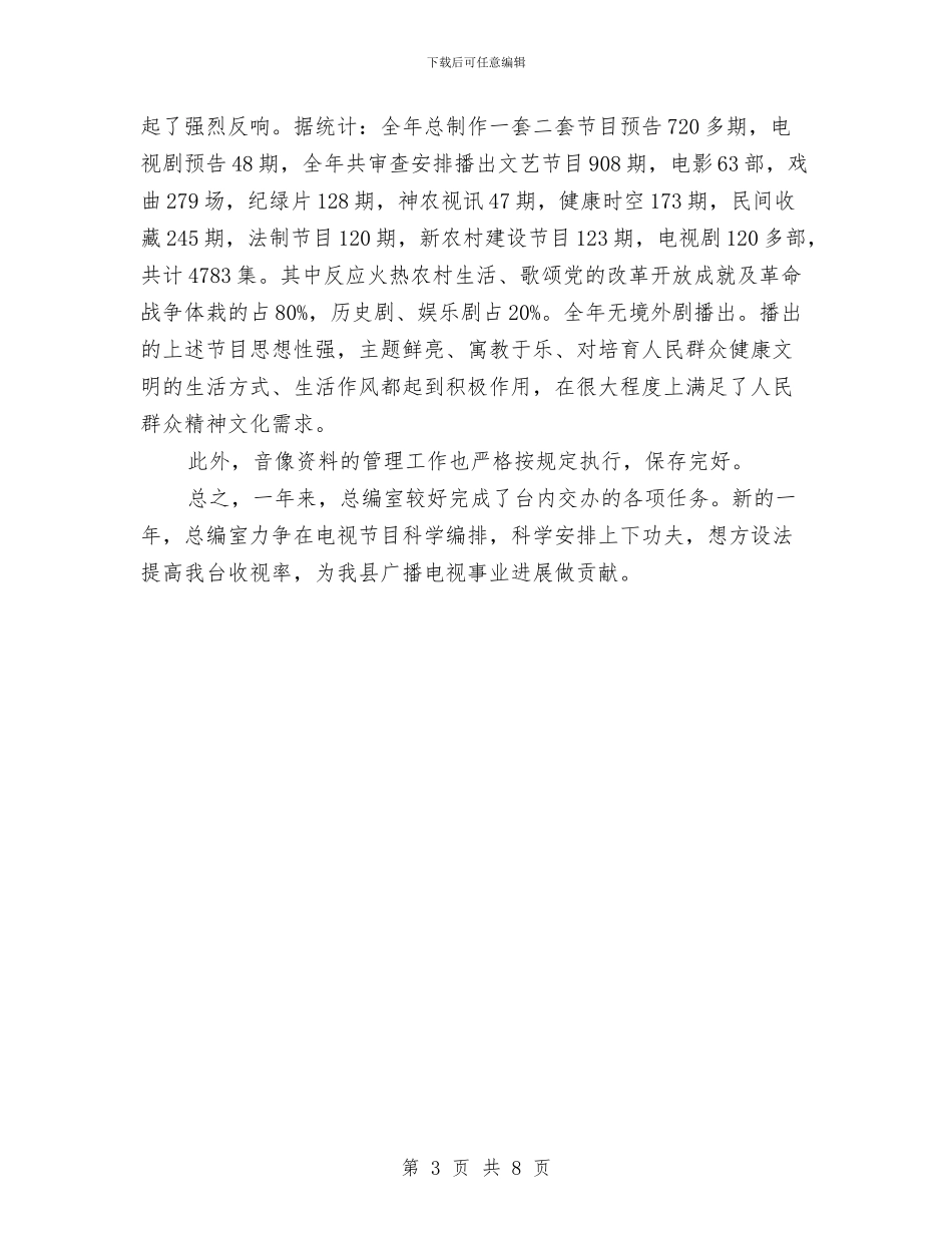 电视台年终工作总结的与电视台总监个人工作总结汇编_第3页