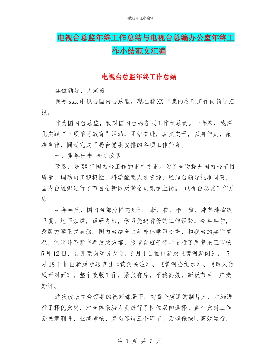 电视台总监年终工作总结与电视台总编办公室年终工作小结范文汇编_第1页