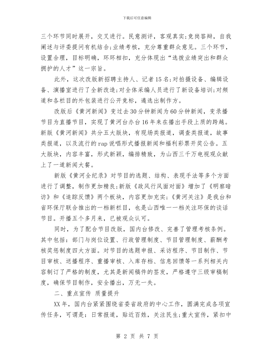 电视台总监年终工作总结与电视台总编办公室年终工作小结范文汇编_第2页