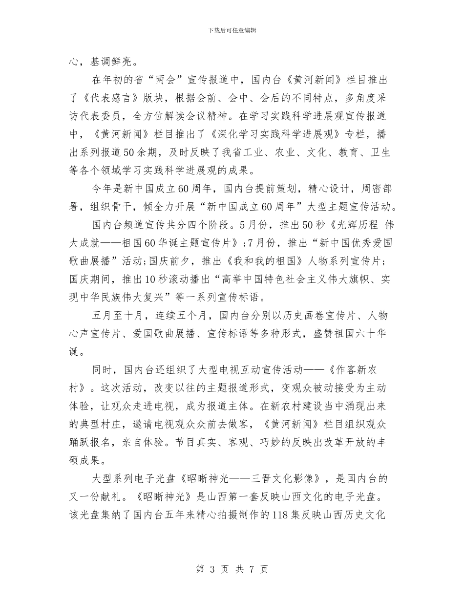 电视台总监年终工作总结与电视台总编办公室年终工作小结范文汇编_第3页