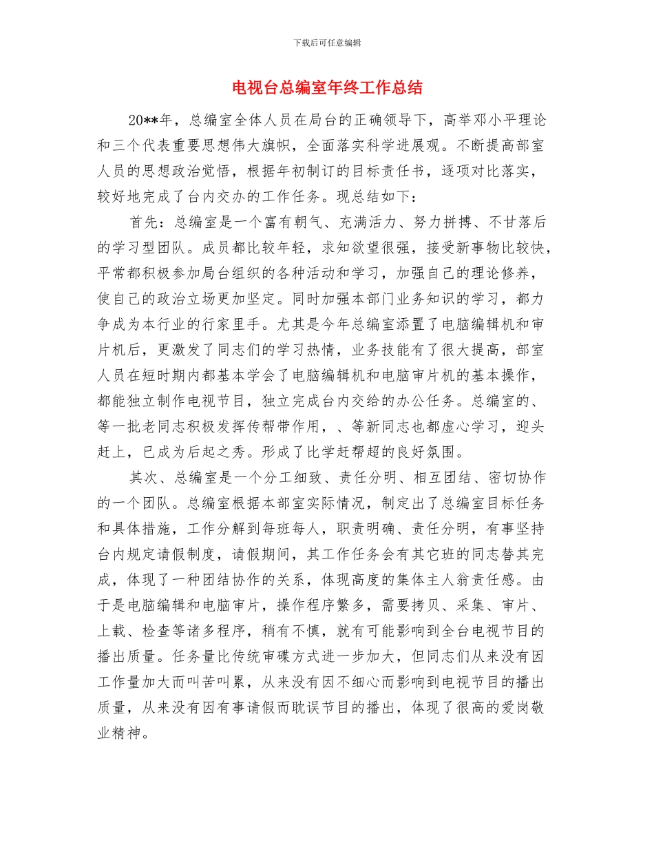 电视台总编室工作总结与电视台总编室年终工作总结汇编_第3页