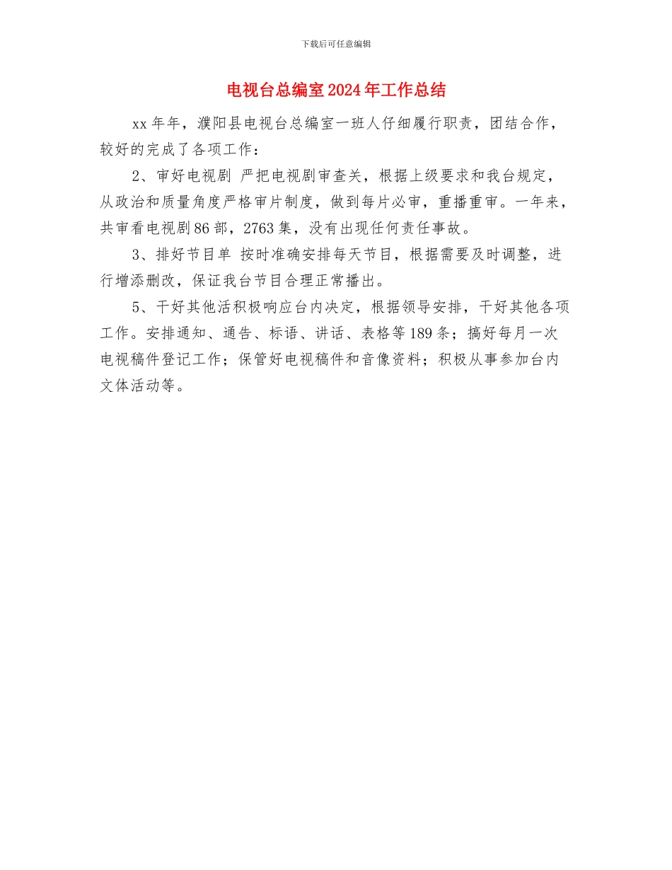 电视台总监个人工作总结与电视台总编室2024年工作总结汇编_第2页