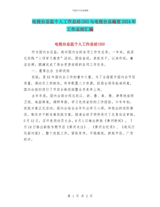 电视台总监个人工作总结与电视台总编室2024年工作总结汇编