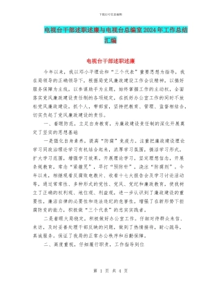 电视台干部述职述廉与电视台总编室2024年工作总结汇编