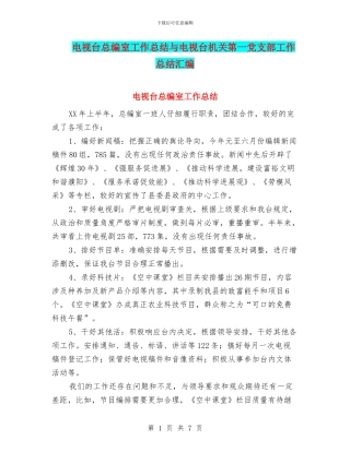 电视台总编室工作总结与电视台机关第一党支部工作总结汇编