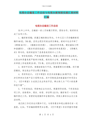 电视台总编室工作总结与电视台新闻部实践汇报材料汇编