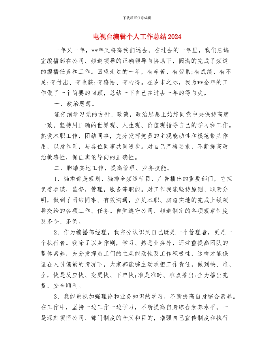 电视台文化体系建设报告与电视台编辑个人工作总结2024汇编_第2页