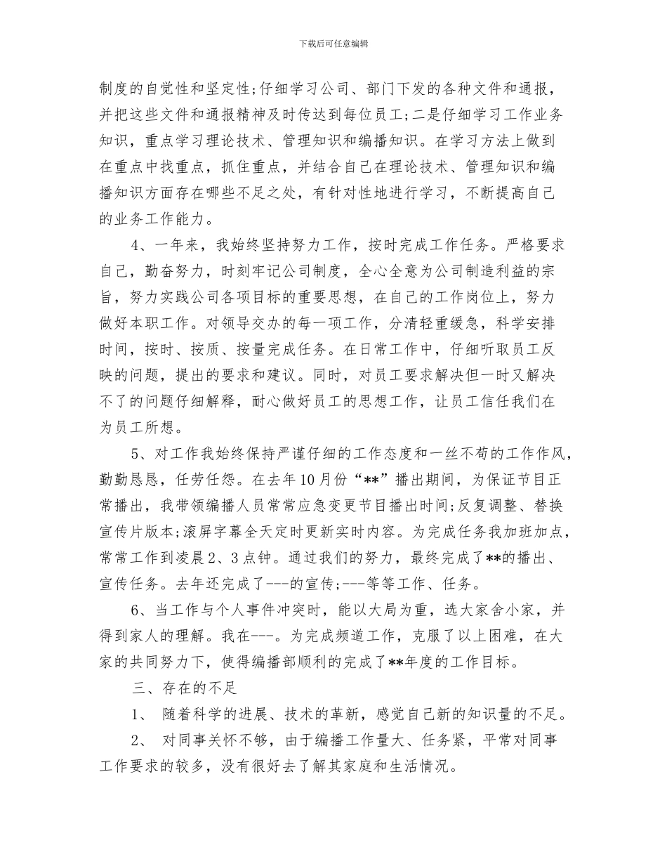 电视台文化体系建设报告与电视台编辑个人工作总结2024汇编_第3页