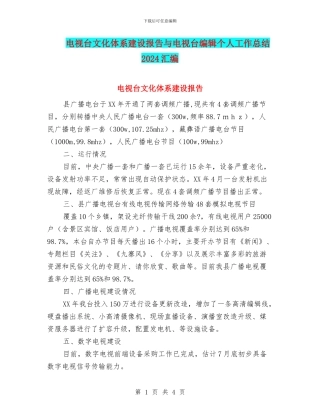 电视台文化体系建设报告与电视台编辑个人工作总结2024汇编