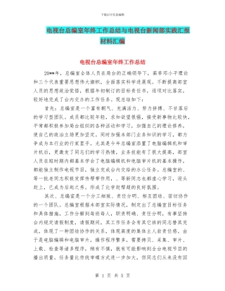 电视台总编室年终工作总结与电视台新闻部实践汇报材料汇编