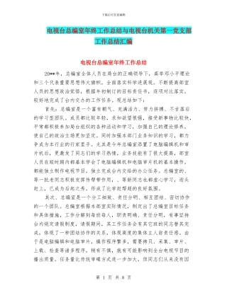 电视台总编室年终工作总结与电视台机关第一党支部工作总结汇编