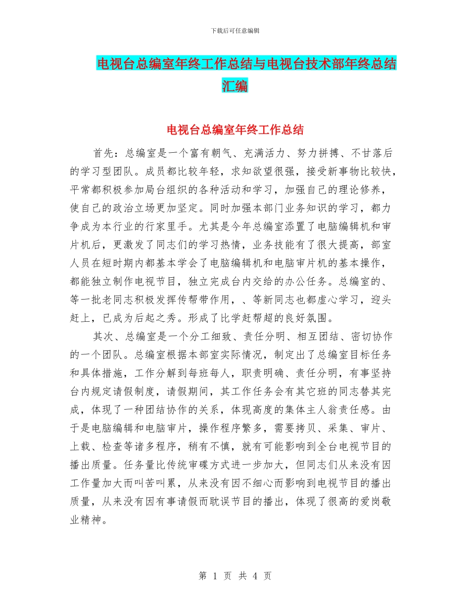 电视台总编室年终工作总结与电视台技术部年终总结汇编_第1页