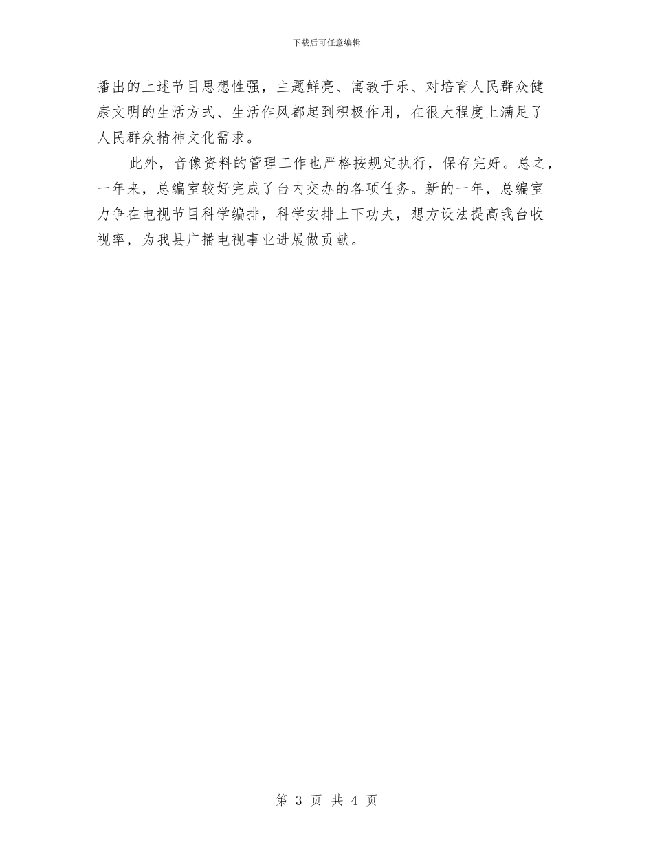 电视台总编室年终工作总结与电视台技术部年终总结汇编_第3页