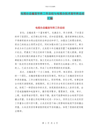 电视台总编室年终工作总结与电视台技术部年终总结汇编