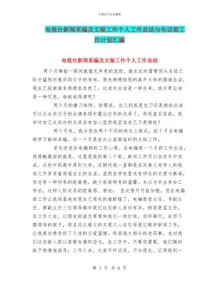 电视台新闻采编及文秘工作个人工作总结与电话部工作计划汇编