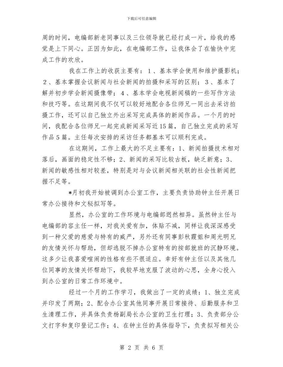 电视台新闻采编及文秘工作个人工作总结与电视台职工年度工作计划范文汇编_第2页