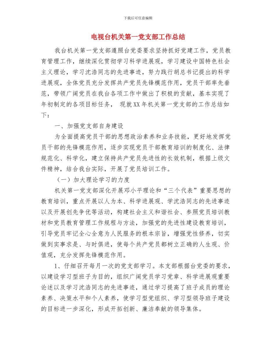 电视台新闻部实践汇报材料与电视台机关第一党支部工作总结汇编_第3页