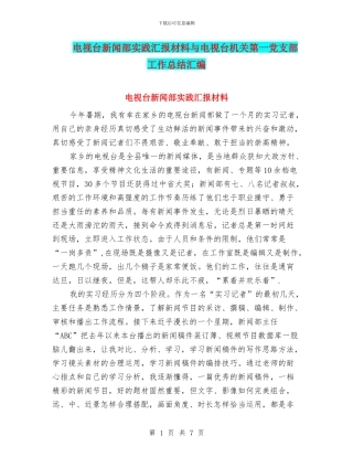 电视台新闻部实践汇报材料与电视台机关第一党支部工作总结汇编