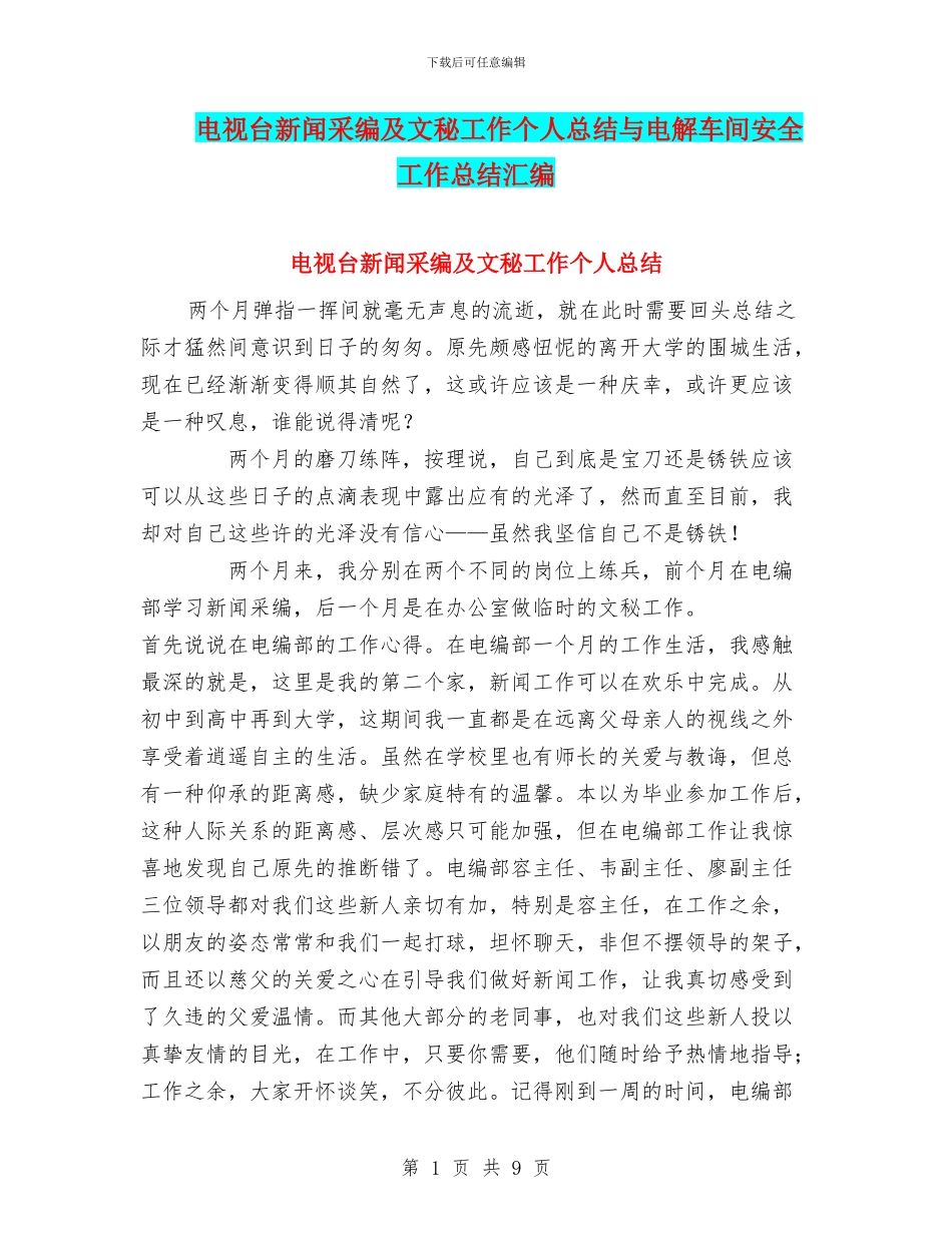 电视台新闻采编及文秘工作个人总结与电解车间安全工作总结汇编_第1页