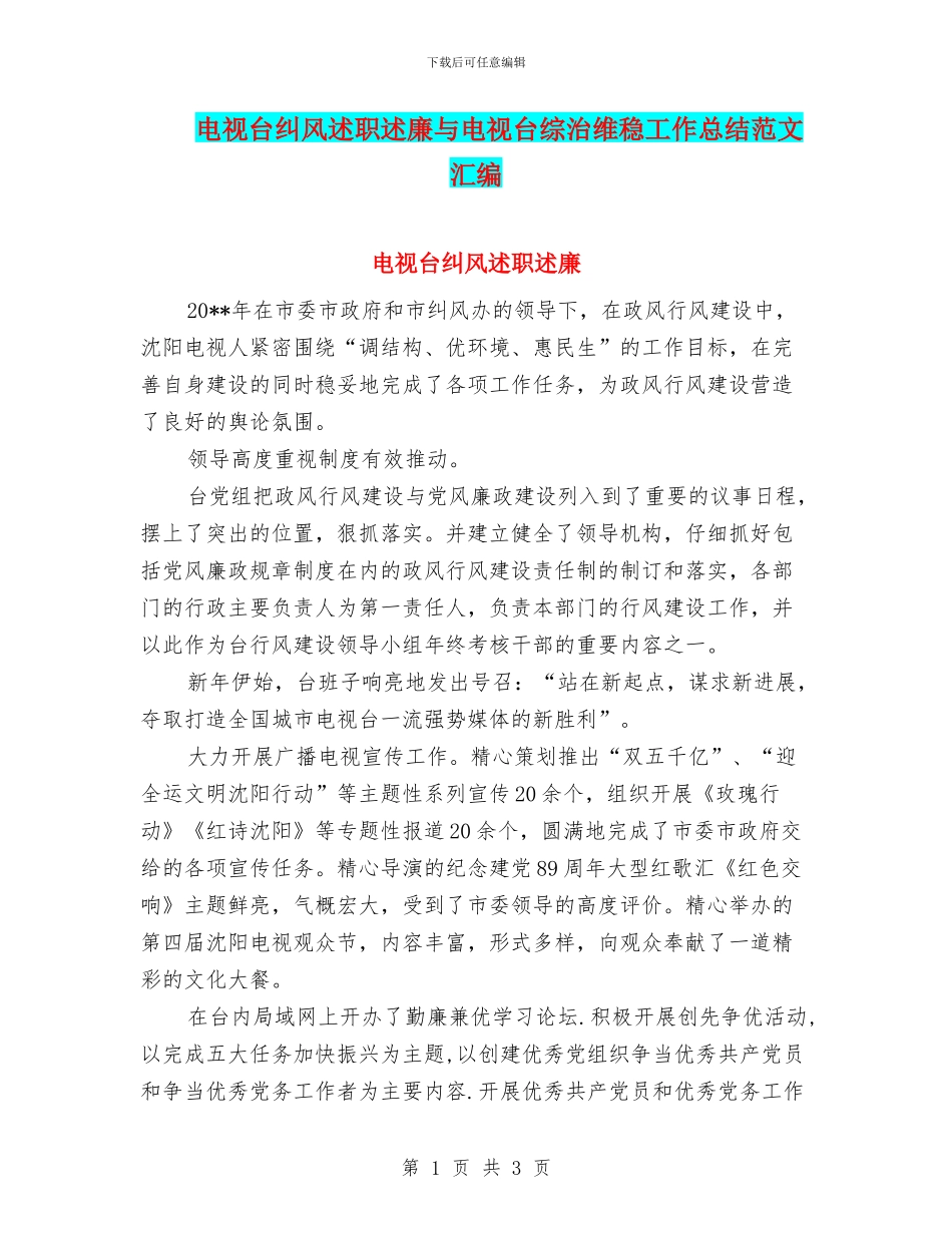 电视台纠风述职述廉与电视台综治维稳工作总结范文汇编_第1页