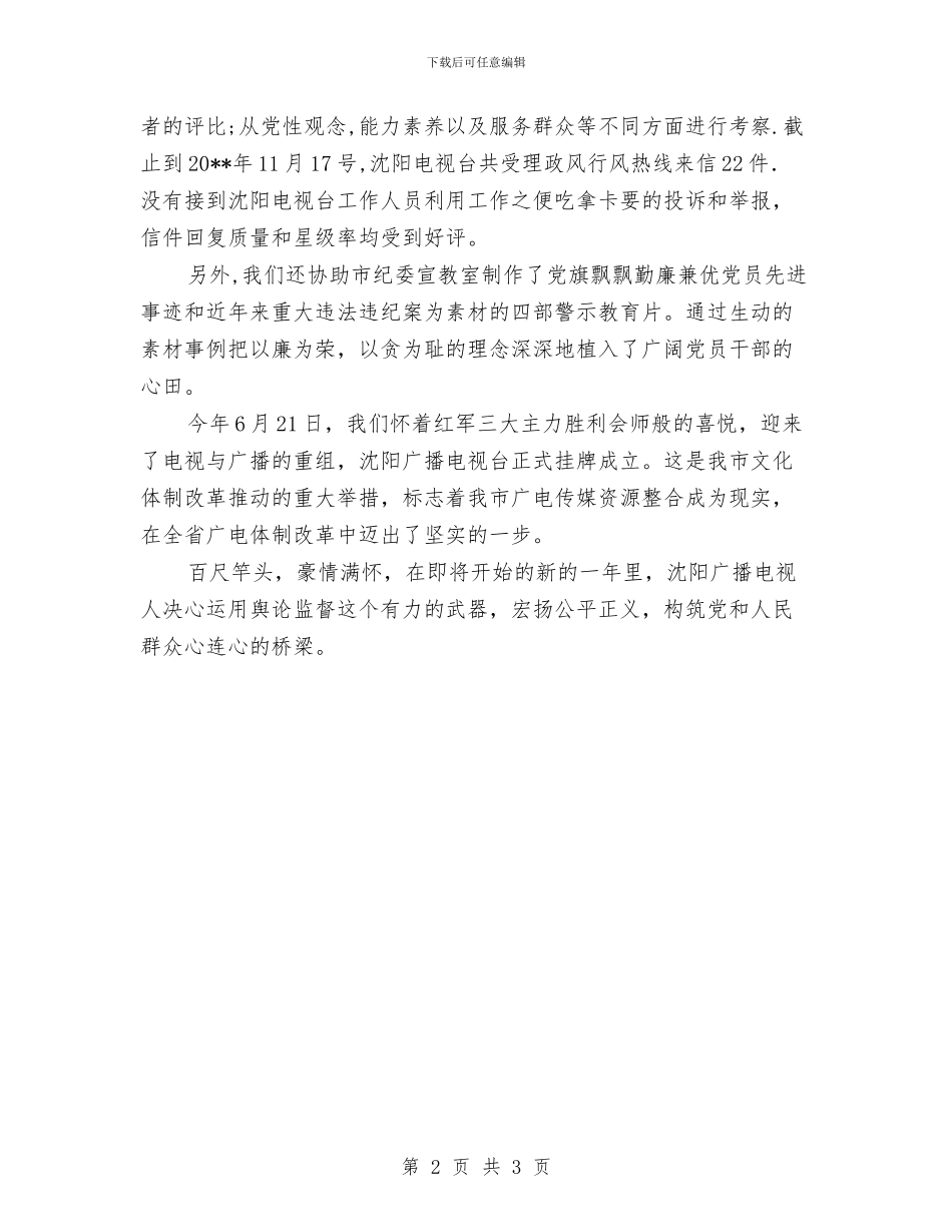 电视台纠风述职述廉与电视台综治维稳工作总结范文汇编_第2页