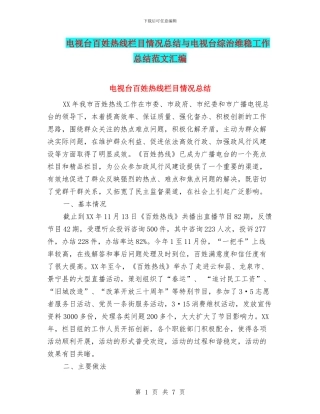 电视台百姓热线栏目情况总结与电视台综治维稳工作总结范文汇编