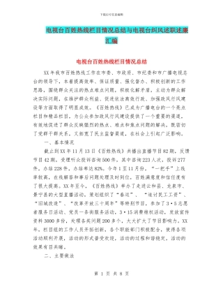 电视台百姓热线栏目情况总结与电视台纠风述职述廉汇编