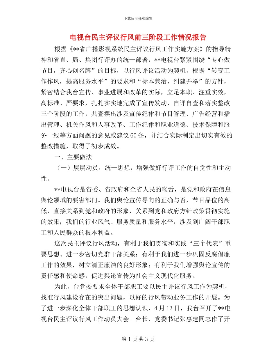 电视台民主评议行风前三阶段工作情况报告_第1页