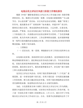 电视台民主评议行风前三阶段工作情况报告