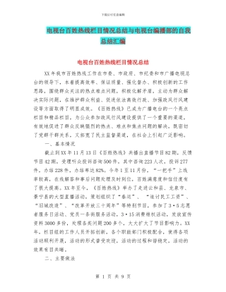 电视台百姓热线栏目情况总结与电视台编播部的自我总结汇编