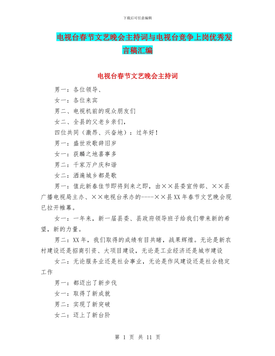 电视台春节文艺晚会主持词与电视台竞争上岗优秀发言稿汇编_第1页