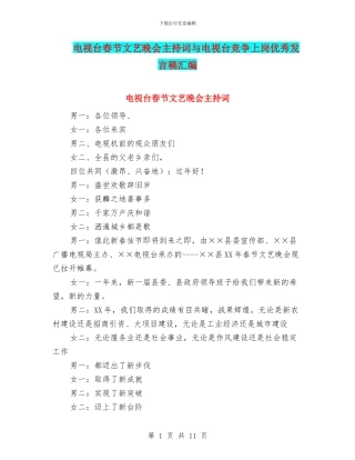 电视台春节文艺晚会主持词与电视台竞争上岗优秀发言稿汇编