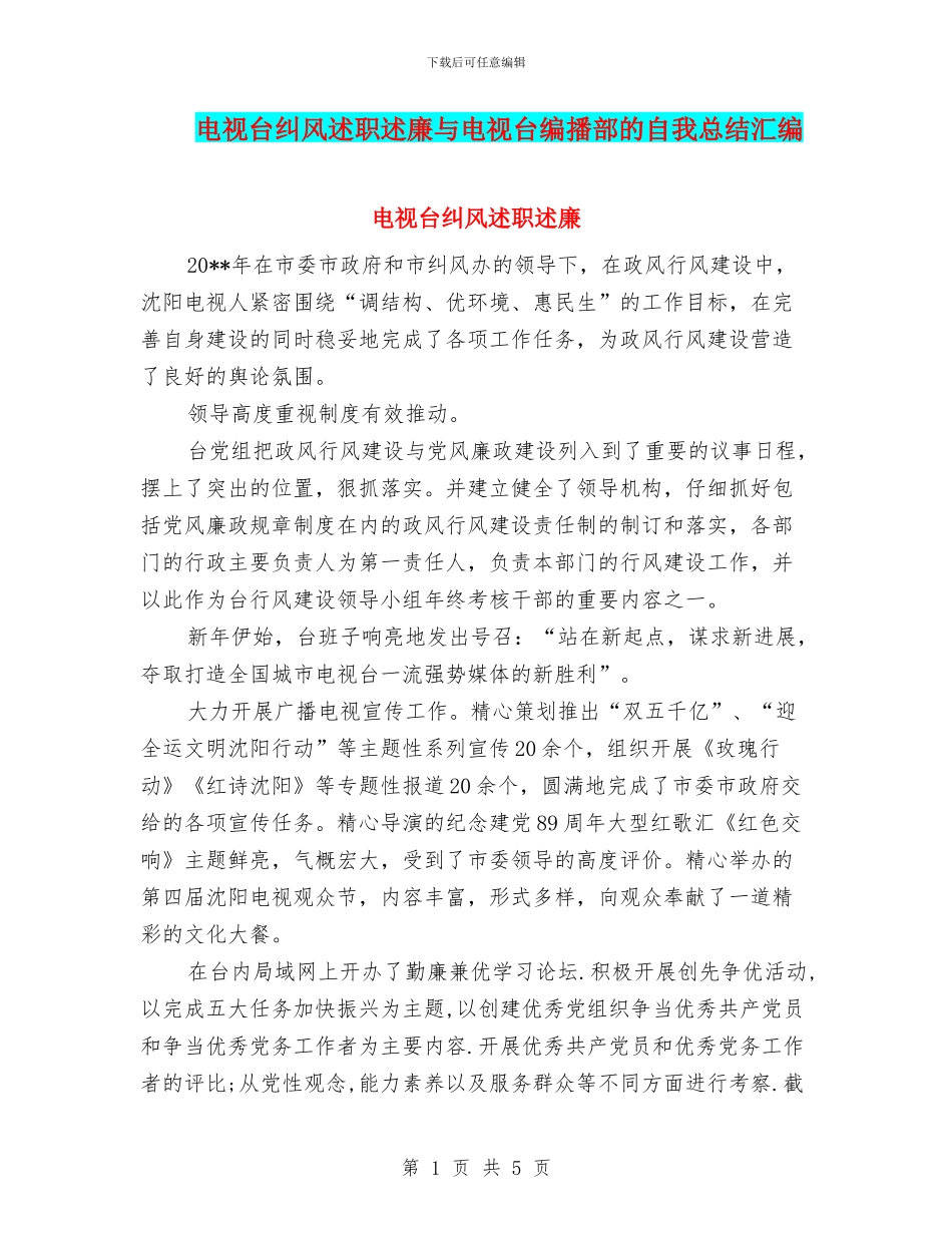 电视台纠风述职述廉与电视台编播部的自我总结汇编_第1页
