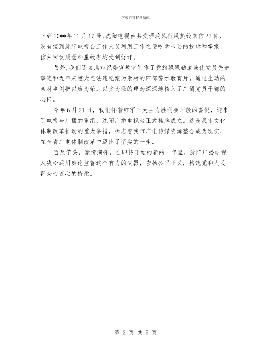 电视台纠风述职述廉与电视台编播部的自我总结汇编_第2页
