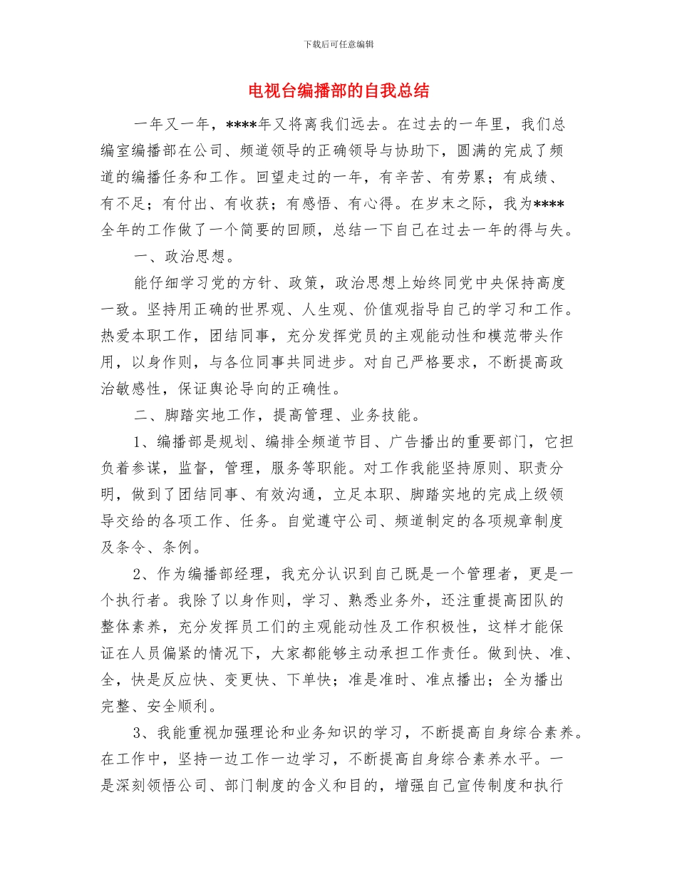 电视台纠风述职述廉与电视台编播部的自我总结汇编_第3页