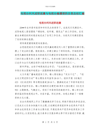 电视台纠风述职述廉与电视台编播部的自我总结汇编
