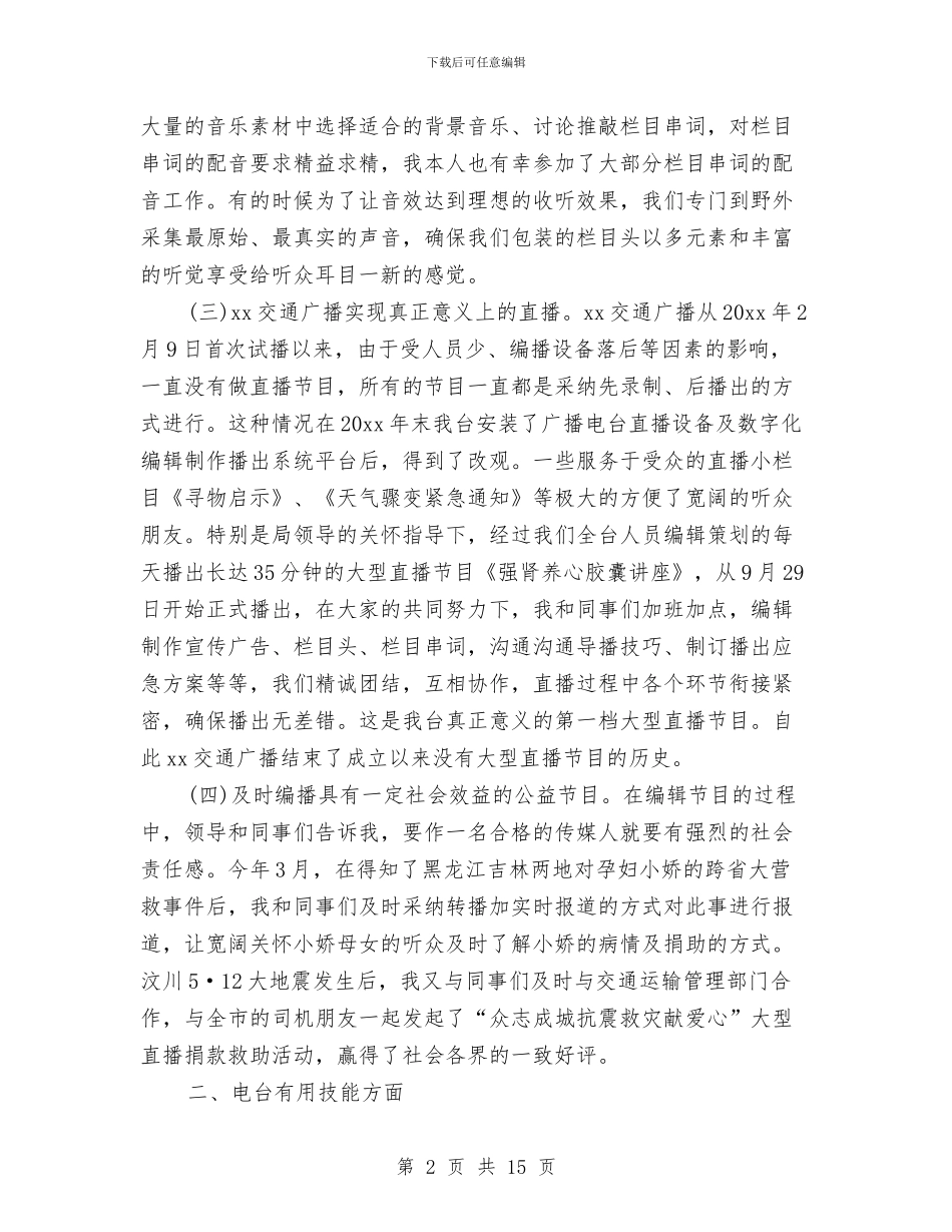 电视台编辑个人工作总结最新与电视台采编个人述职述廉汇编_第2页