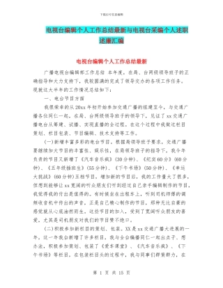 电视台编辑个人工作总结最新与电视台采编个人述职述廉汇编