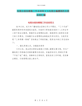 电视台综治维稳工作总结范文与电视台编播部的自我总结汇编