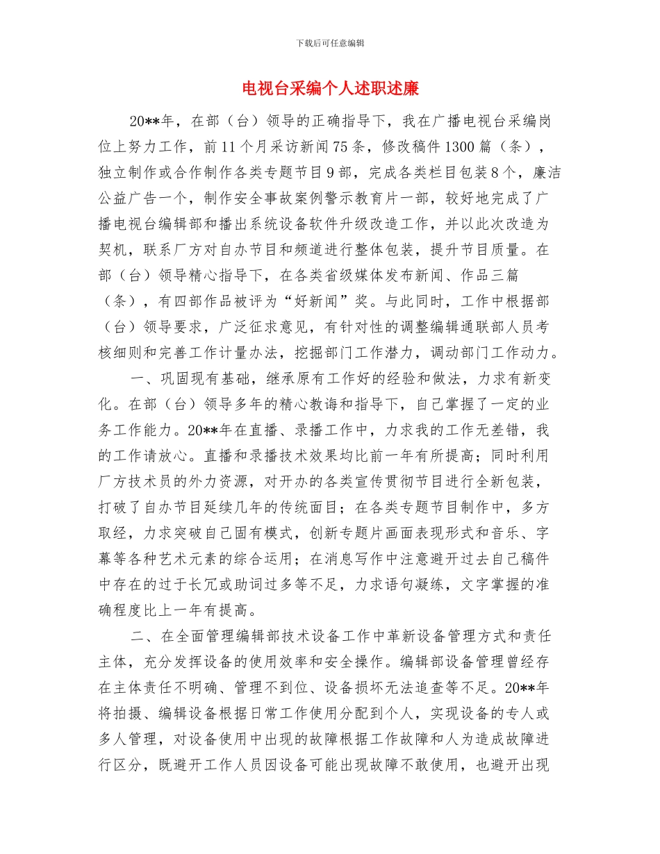 电视台编辑个人工作总结与电视台采编个人述职述廉汇编_第2页