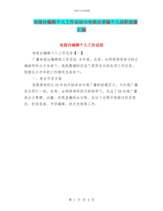 电视台编辑个人工作总结与电视台采编个人述职述廉汇编