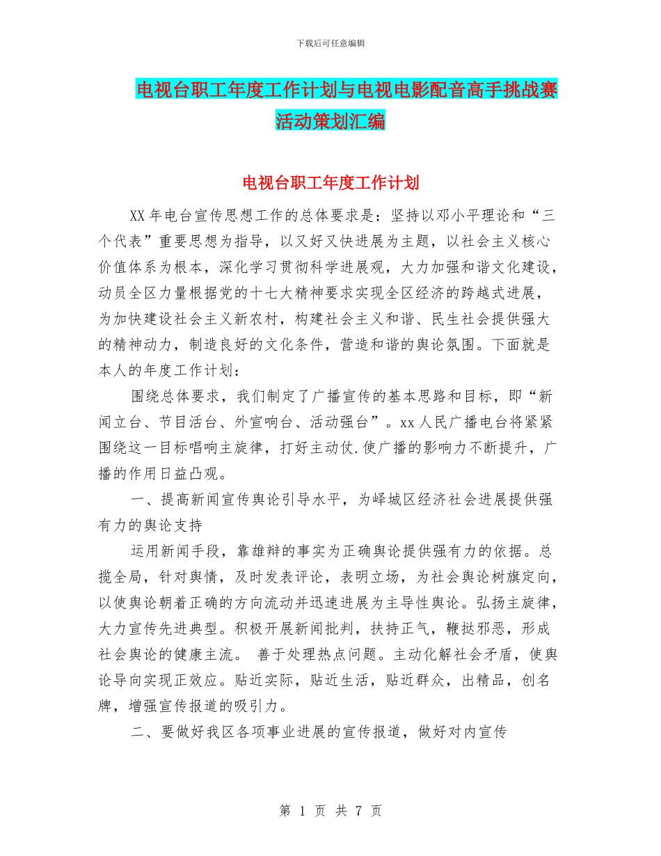 电视台职工年度工作计划与电视电影配音高手挑战赛活动策划汇编_第1页