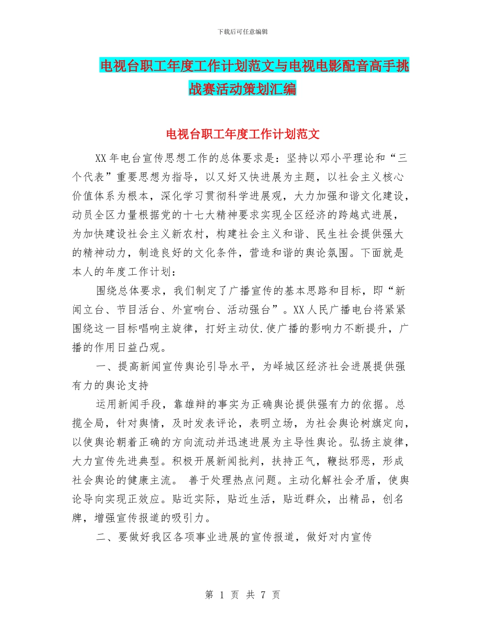 电视台职工年度工作计划范文与电视电影配音高手挑战赛活动策划汇编_第1页