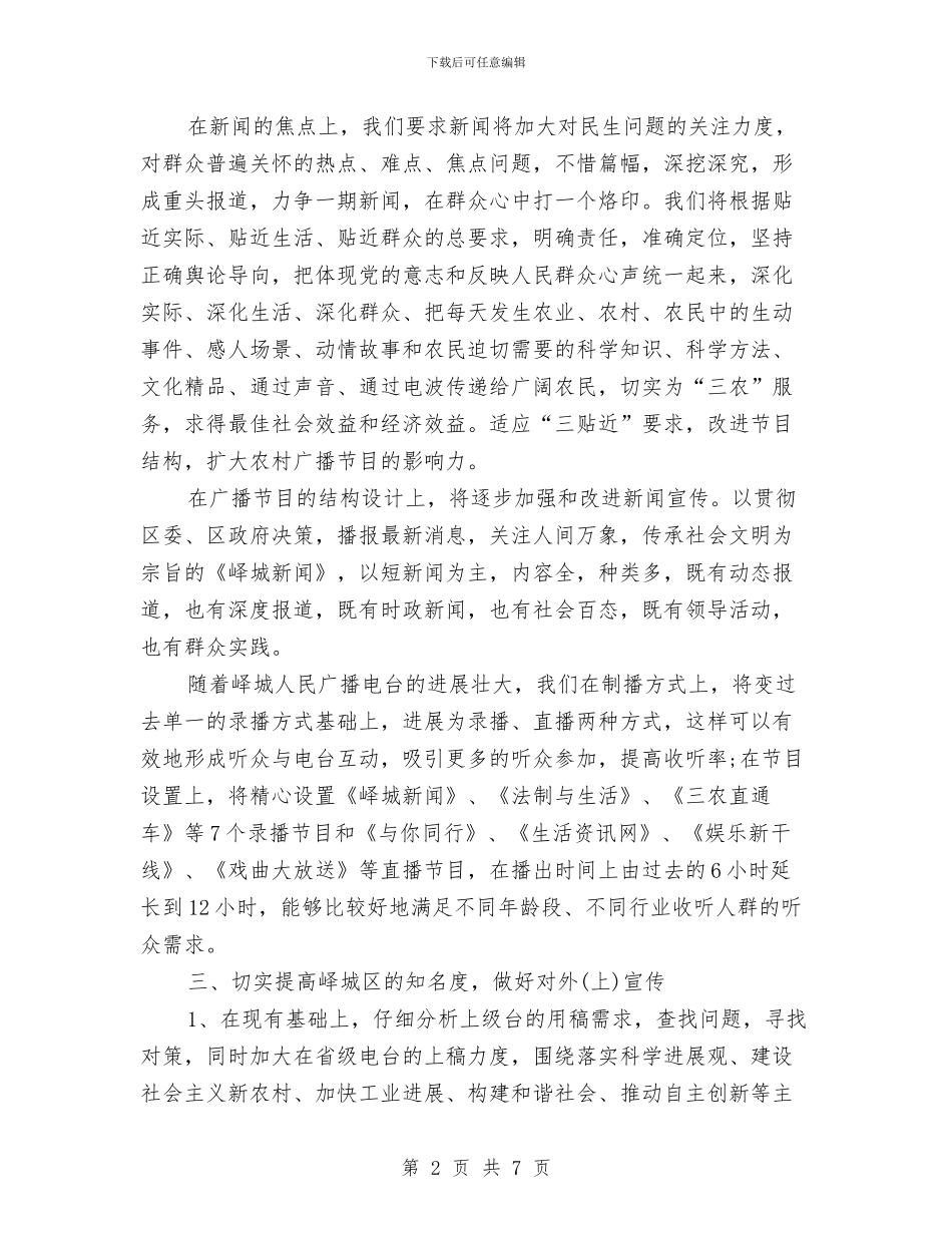 电视台职工年度工作计划范文与电视电影配音高手挑战赛活动策划汇编_第2页