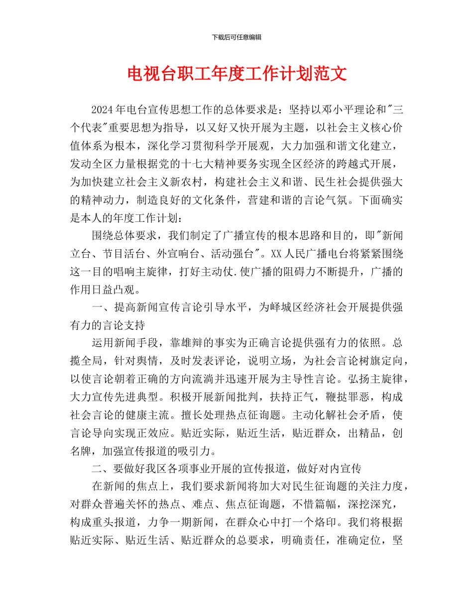 电视台职工年度工作计划范文_第1页